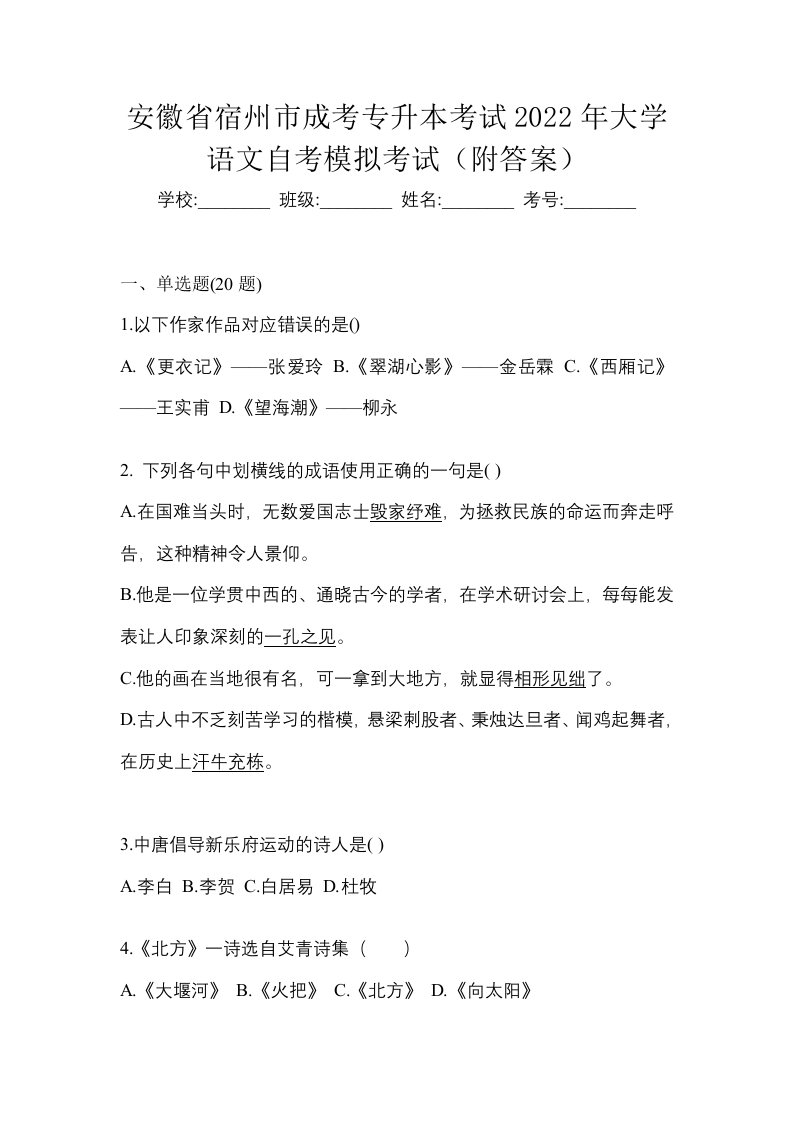 安徽省宿州市成考专升本考试2022年大学语文自考模拟考试附答案