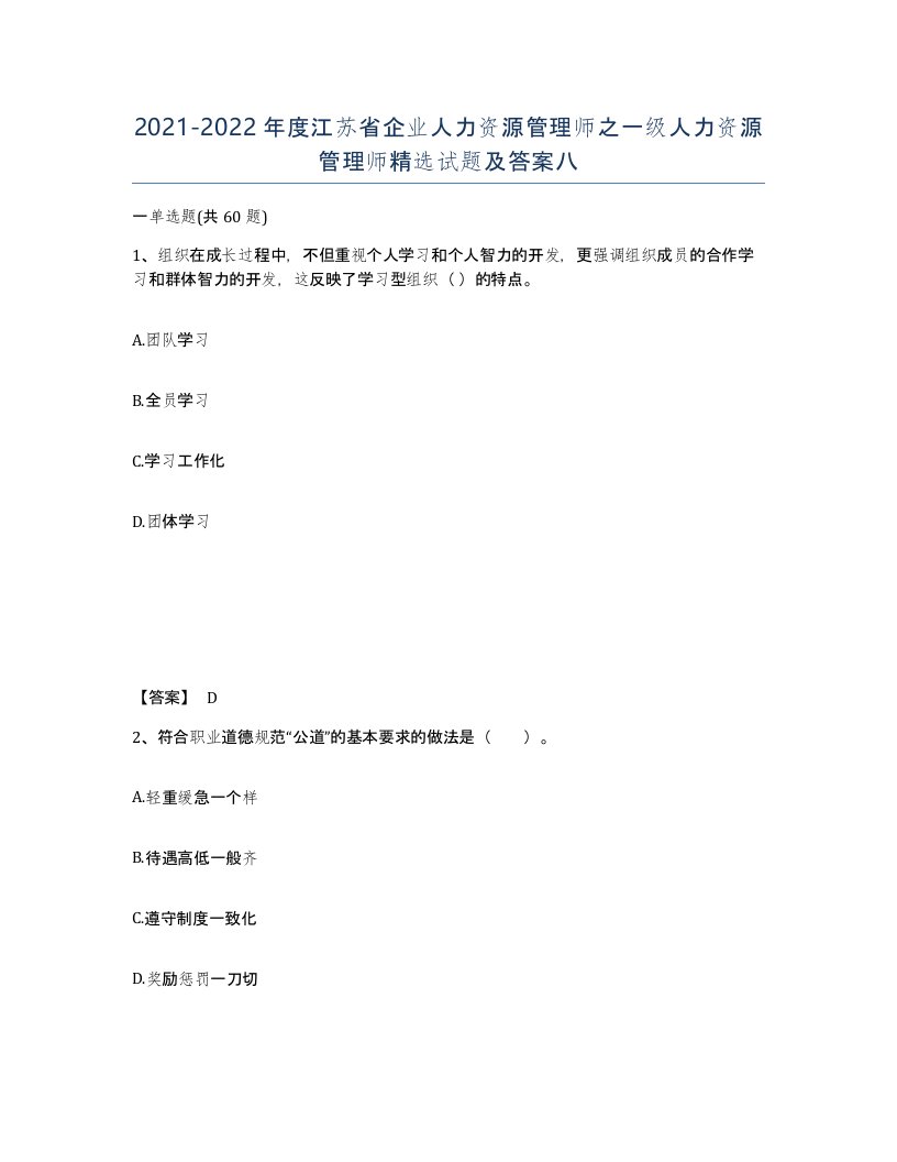 2021-2022年度江苏省企业人力资源管理师之一级人力资源管理师试题及答案八