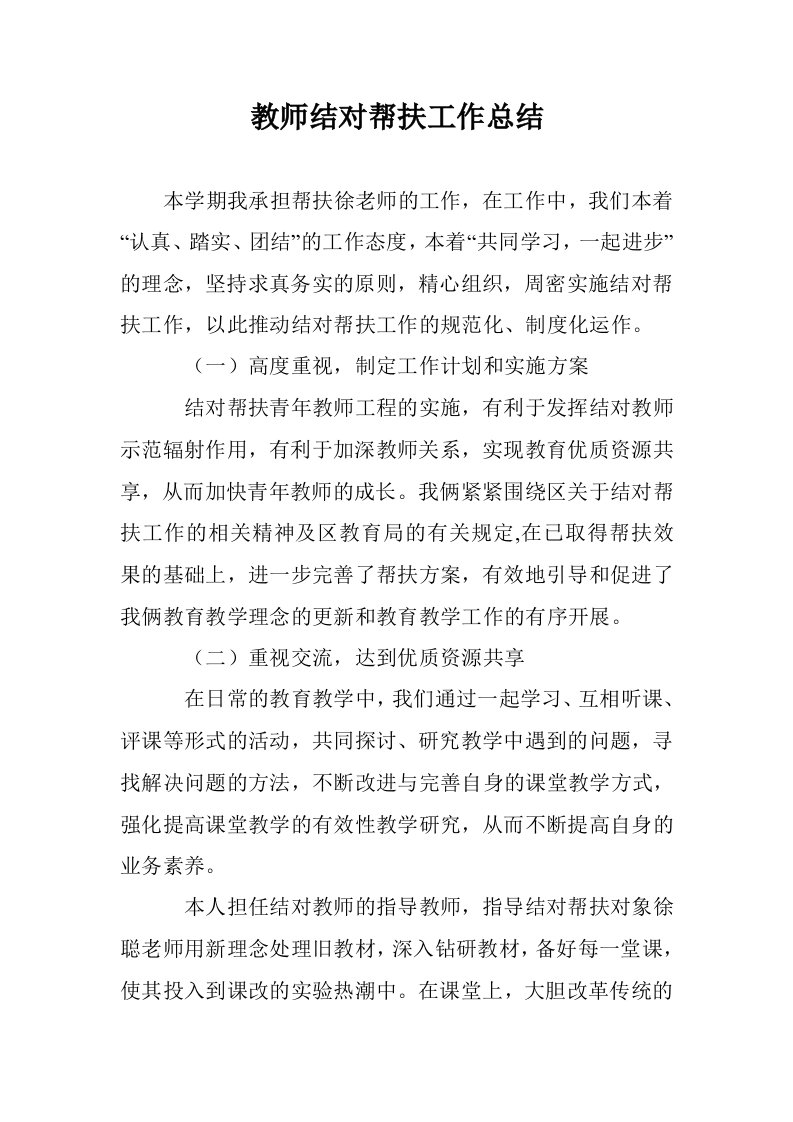 教师结对帮扶工作总结