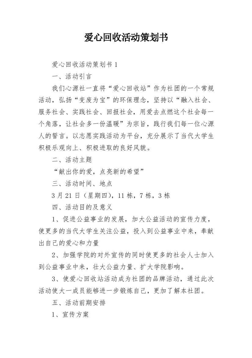 爱心回收活动策划书_1