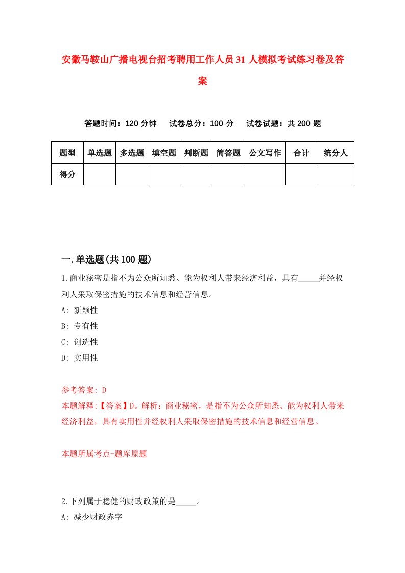 安徽马鞍山广播电视台招考聘用工作人员31人模拟考试练习卷及答案第3次