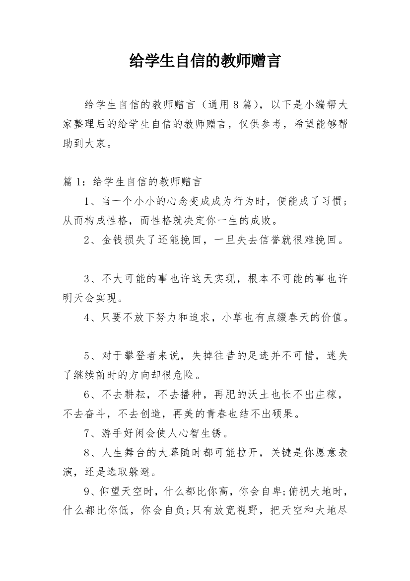 给学生自信的教师赠言