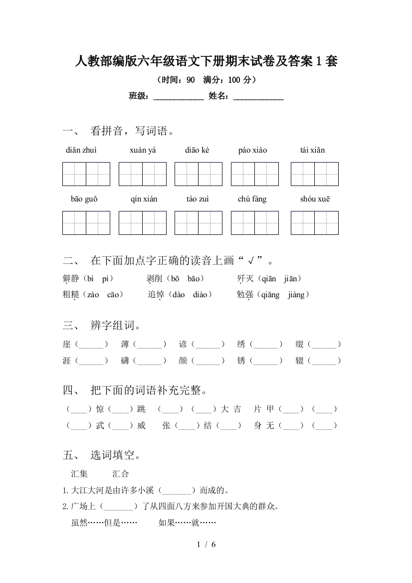 人教部编版六年级语文下册期末试卷及答案1套