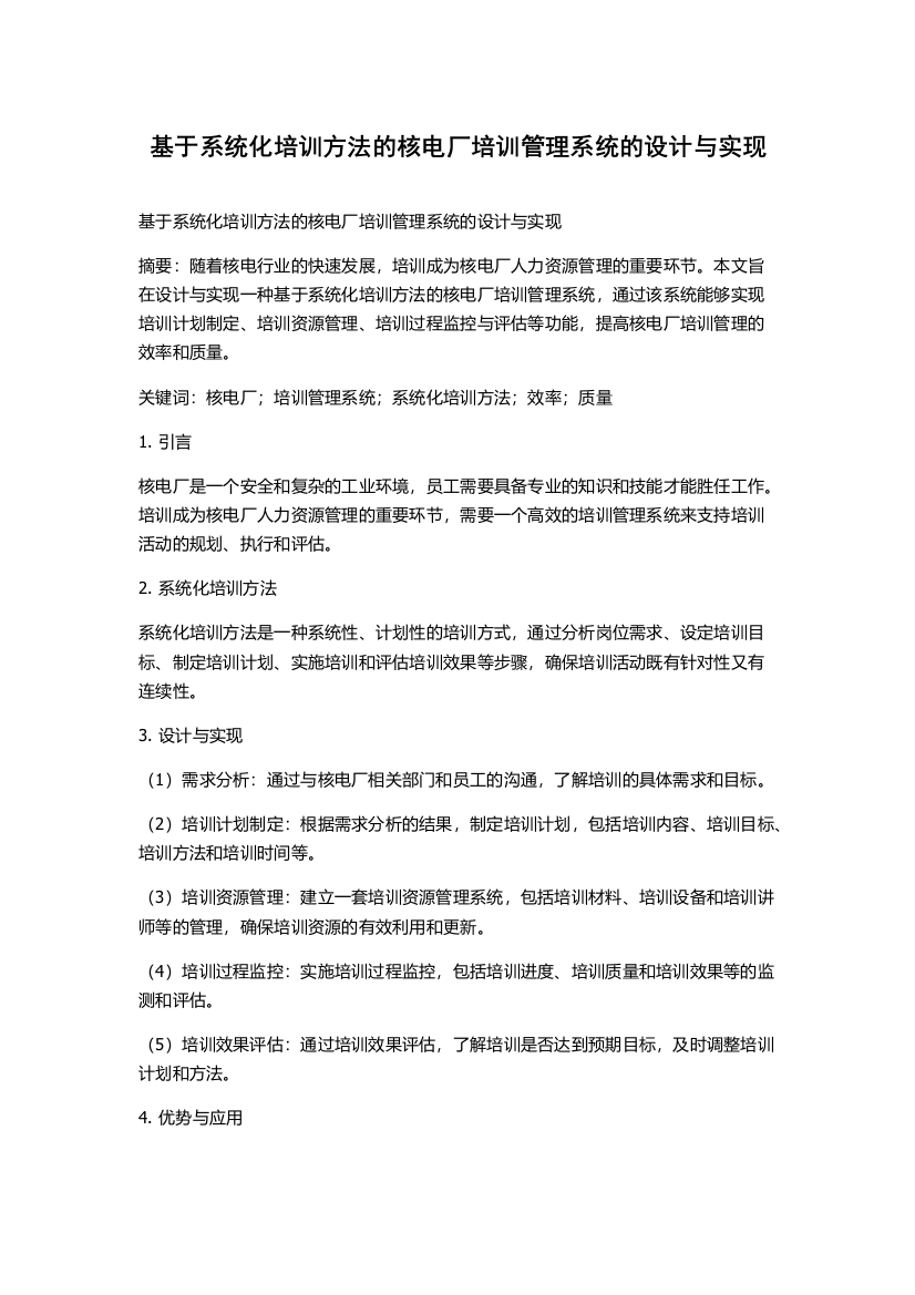 基于系统化培训方法的核电厂培训管理系统的设计与实现