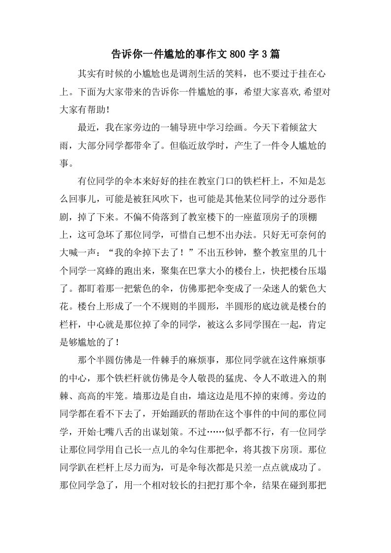 告诉你一件尴尬的事作文800字3篇