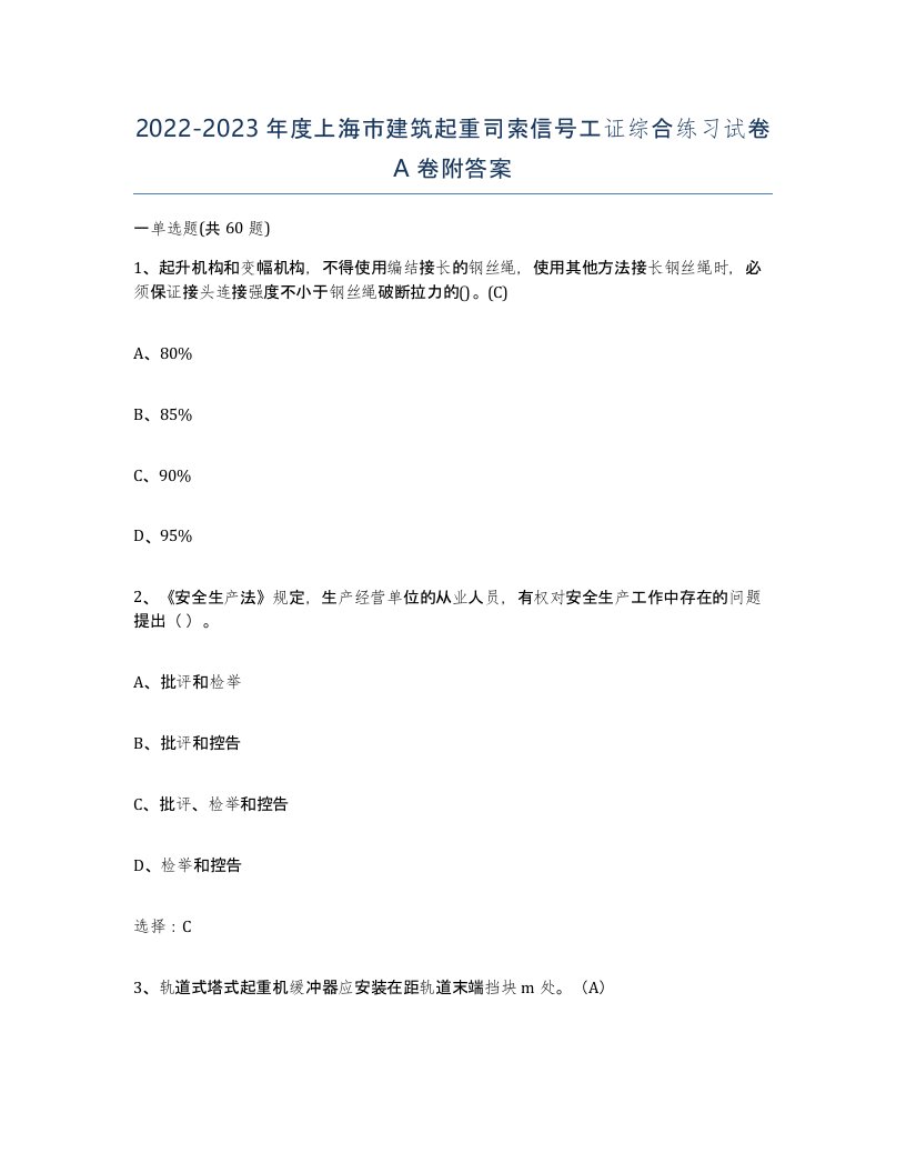 2022-2023年度上海市建筑起重司索信号工证综合练习试卷A卷附答案