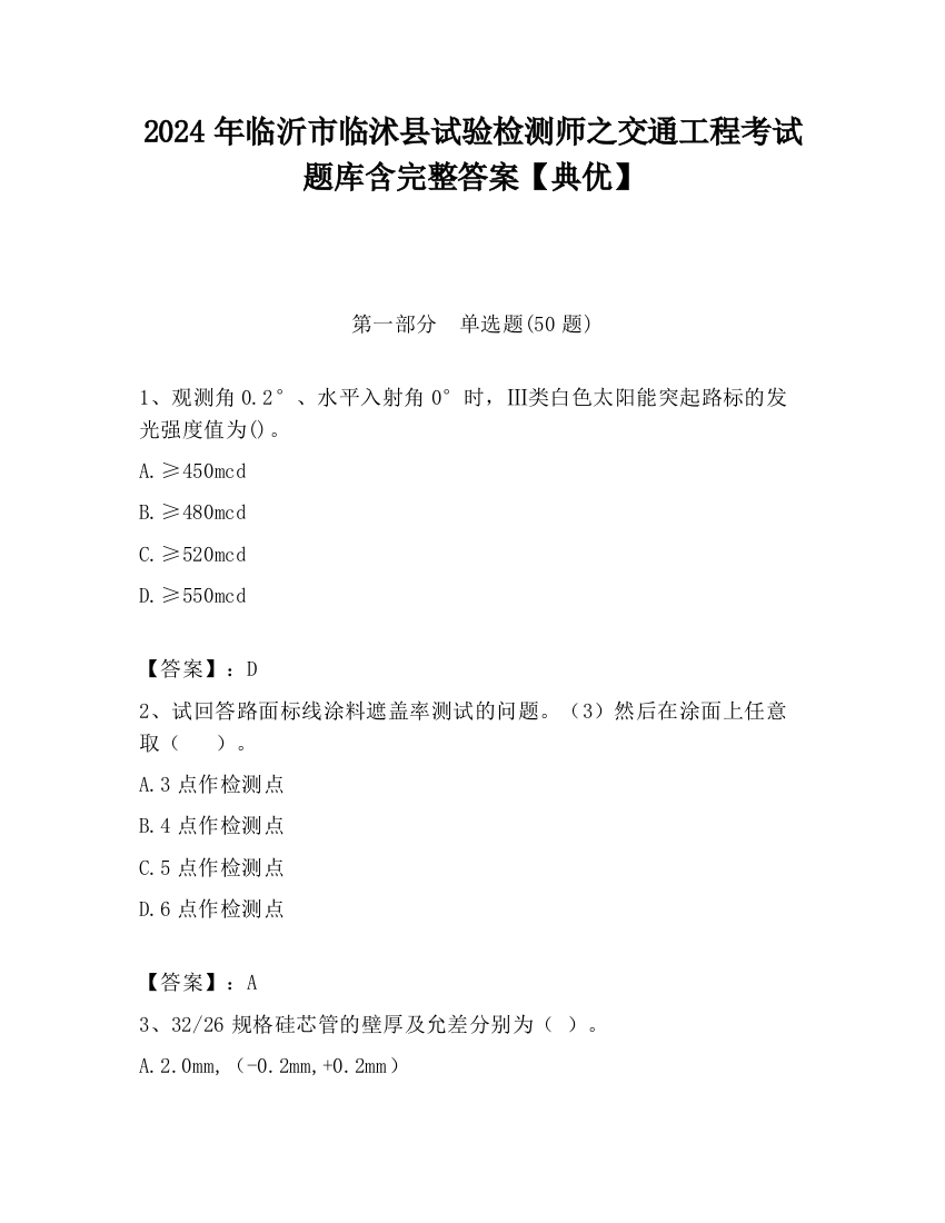 2024年临沂市临沭县试验检测师之交通工程考试题库含完整答案【典优】