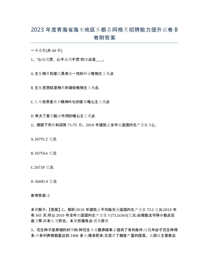 2023年度青海省海东地区乐都县网格员招聘能力提升试卷B卷附答案