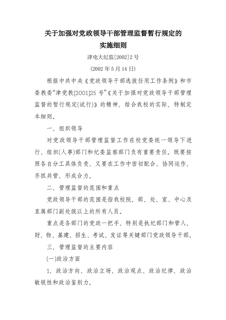 关于加强对党政领导干部管理监督暂行规定的