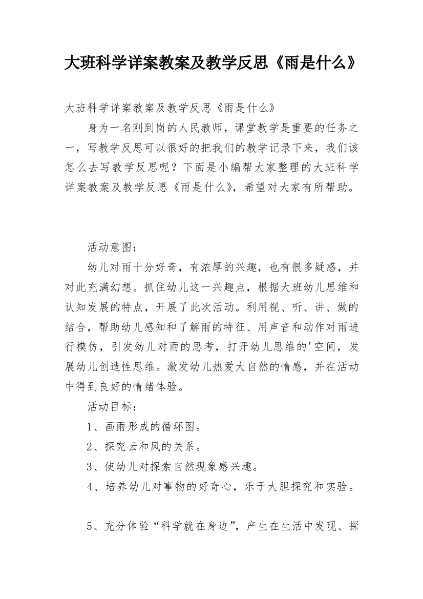 大班科学详案教案及教学反思《雨是什么》