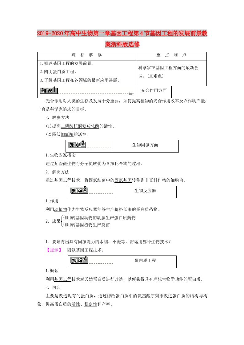 2019-2020年高中生物第一章基因工程第4节基因工程的发展前景教案浙科版选修