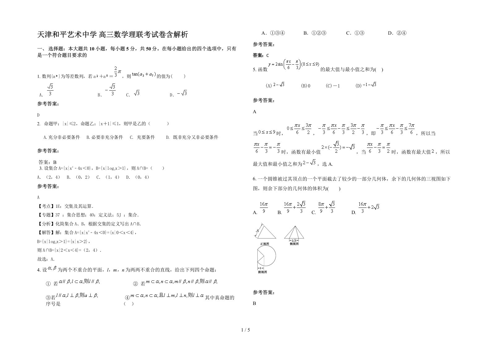 天津和平艺术中学高三数学理联考试卷含解析