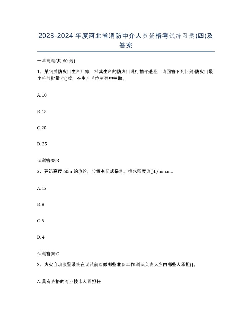 2023-2024年度河北省消防中介人员资格考试练习题四及答案