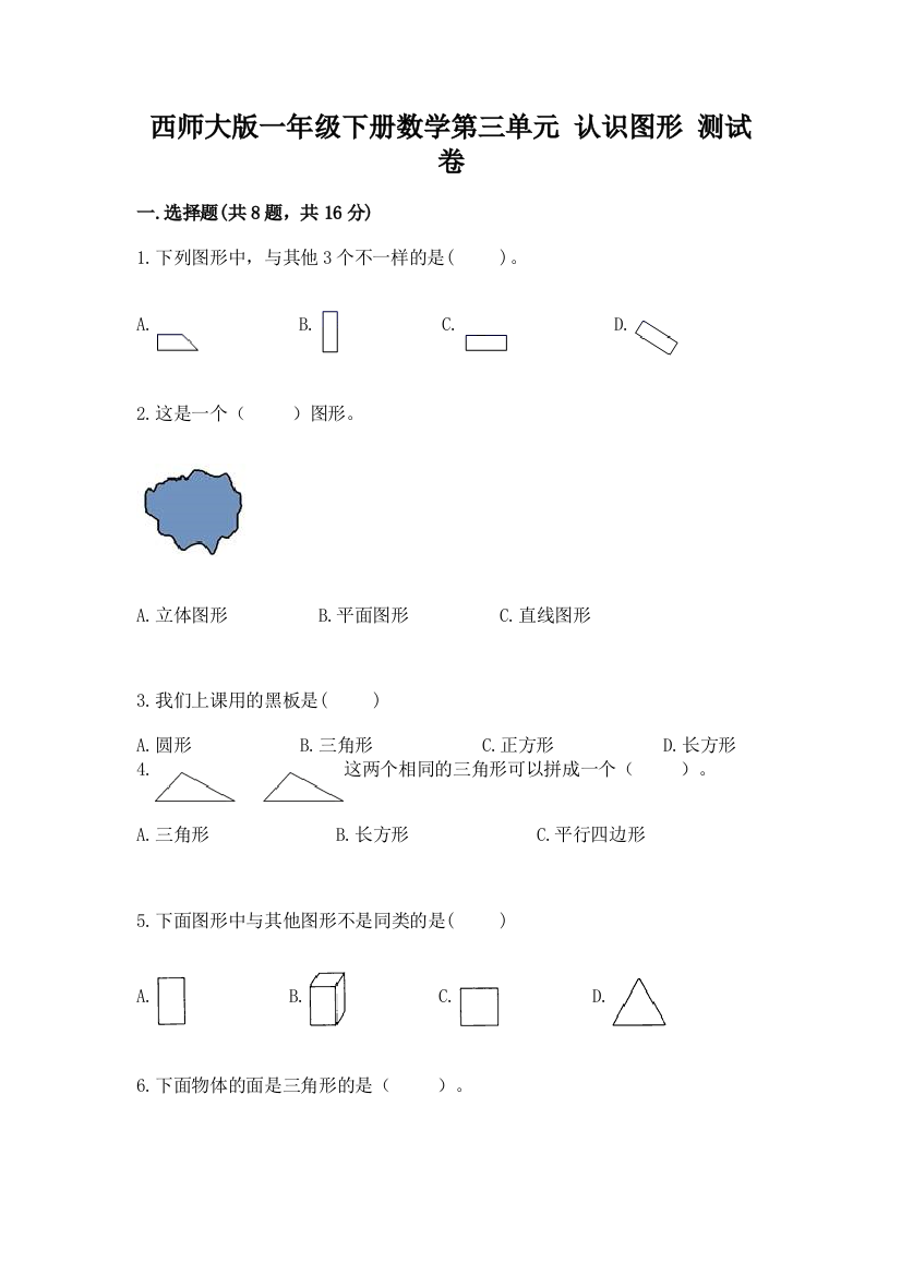 西师大版一年级下册数学第三单元