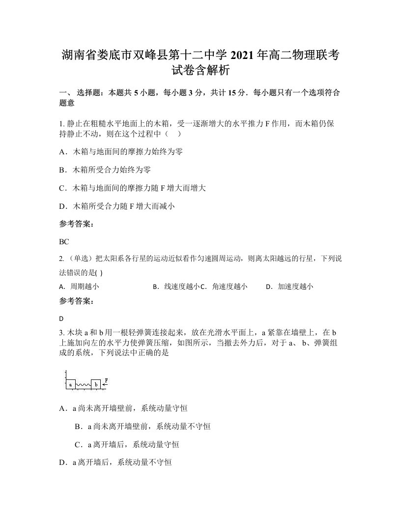 湖南省娄底市双峰县第十二中学2021年高二物理联考试卷含解析