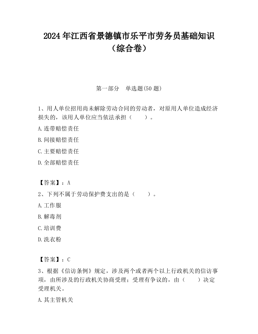 2024年江西省景德镇市乐平市劳务员基础知识（综合卷）