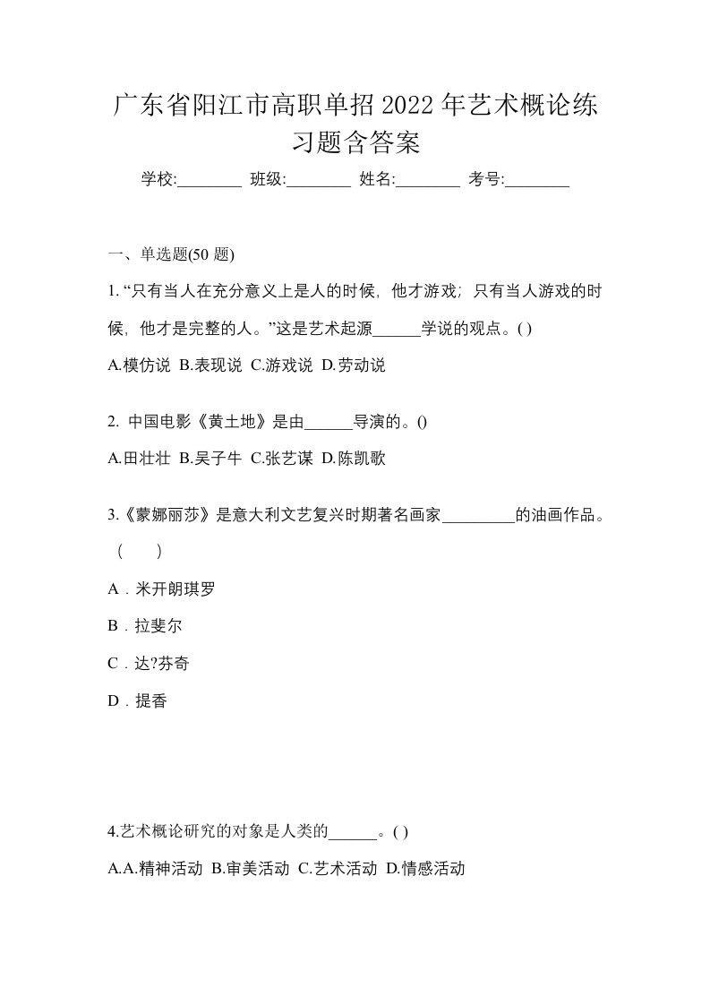 广东省阳江市高职单招2022年艺术概论练习题含答案