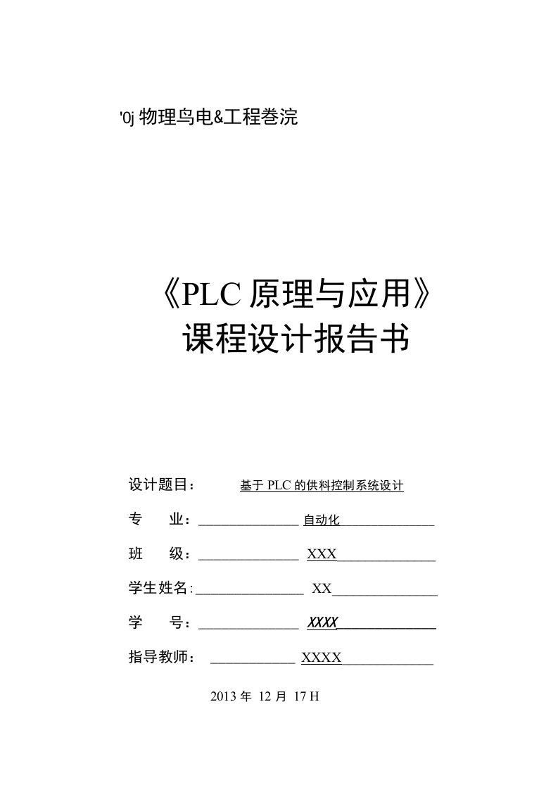 【毕业论文】基于PLC的供料控制系统的设计与实现（整理版）