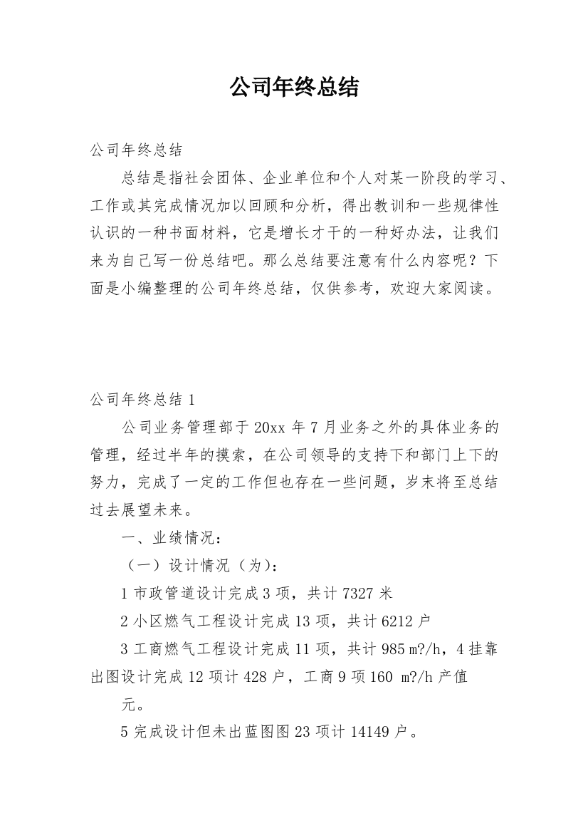 公司年终总结_23