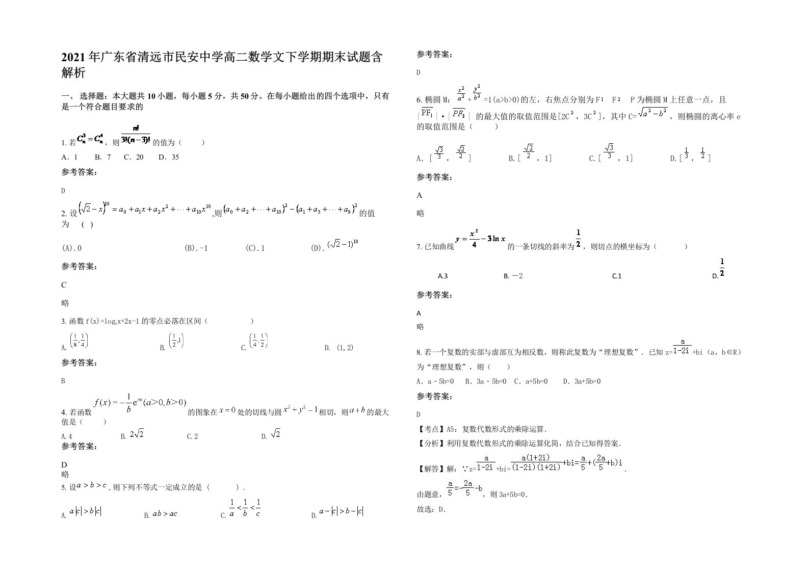 2021年广东省清远市民安中学高二数学文下学期期末试题含解析