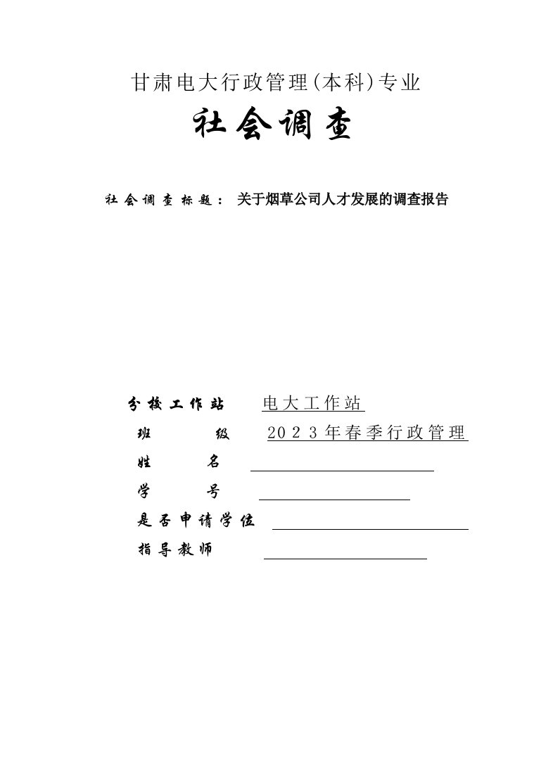 2023年电大行政管理社会调查报告