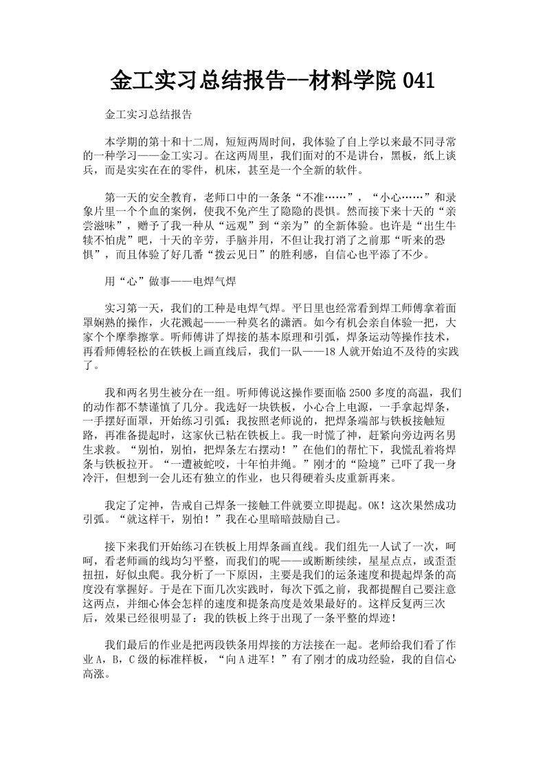 金工实习总结报告材料学院041