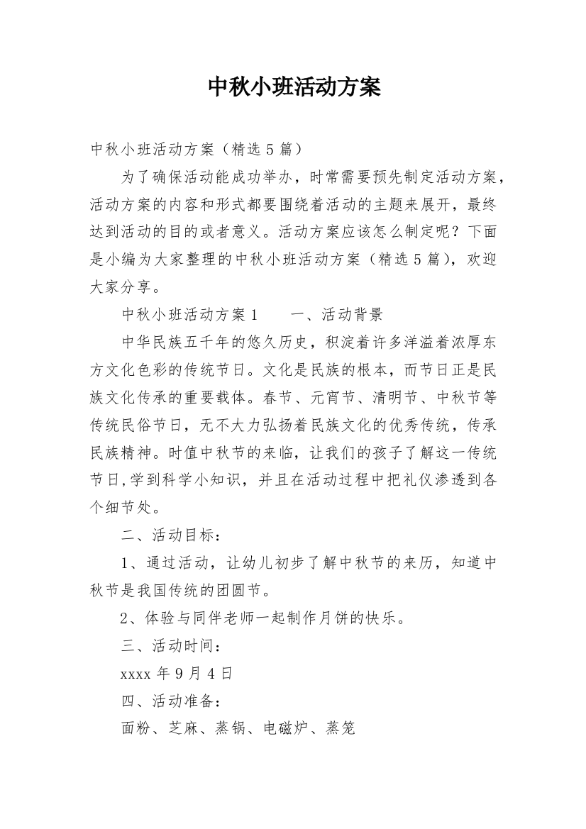 中秋小班活动方案