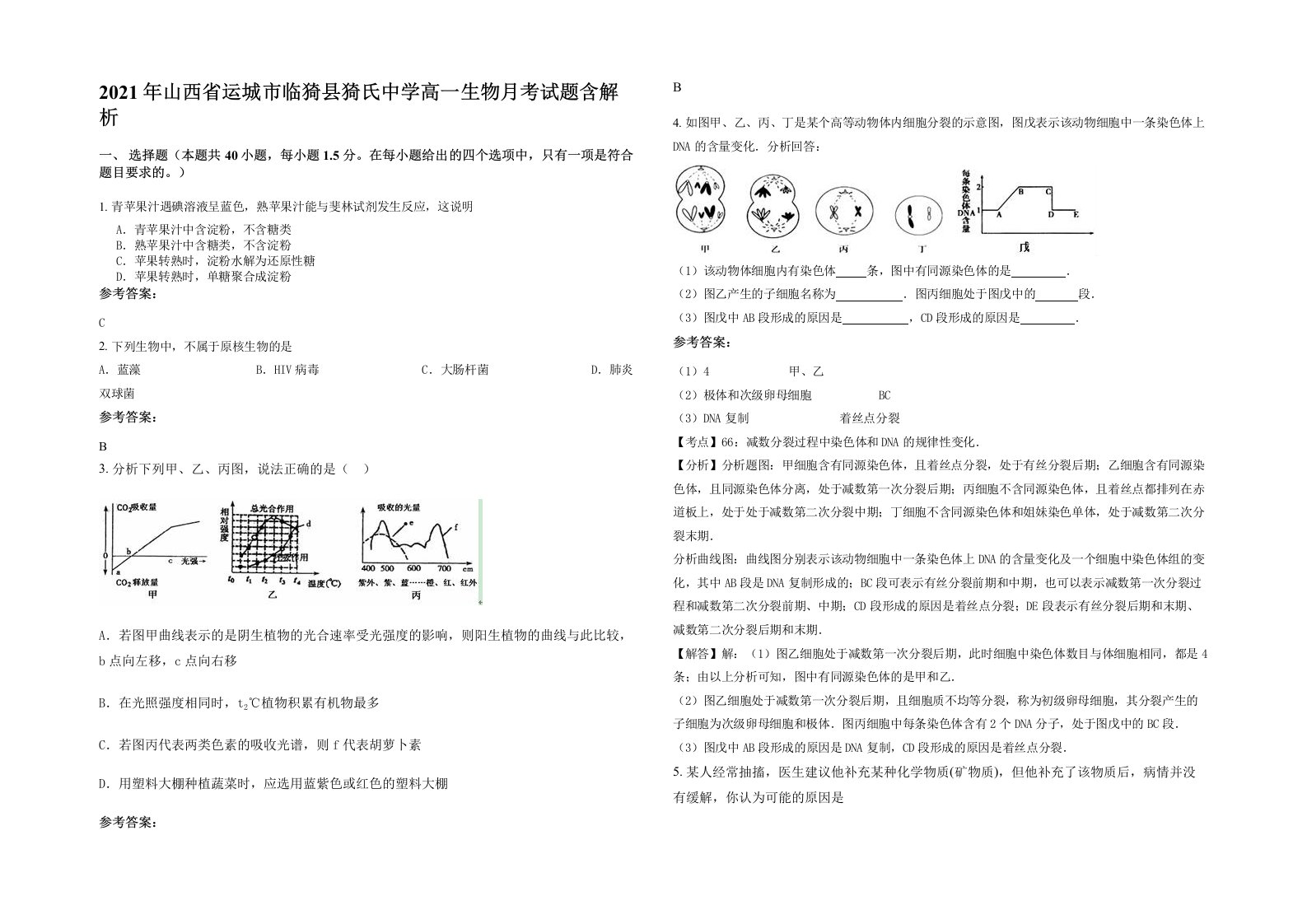 2021年山西省运城市临猗县猗氏中学高一生物月考试题含解析