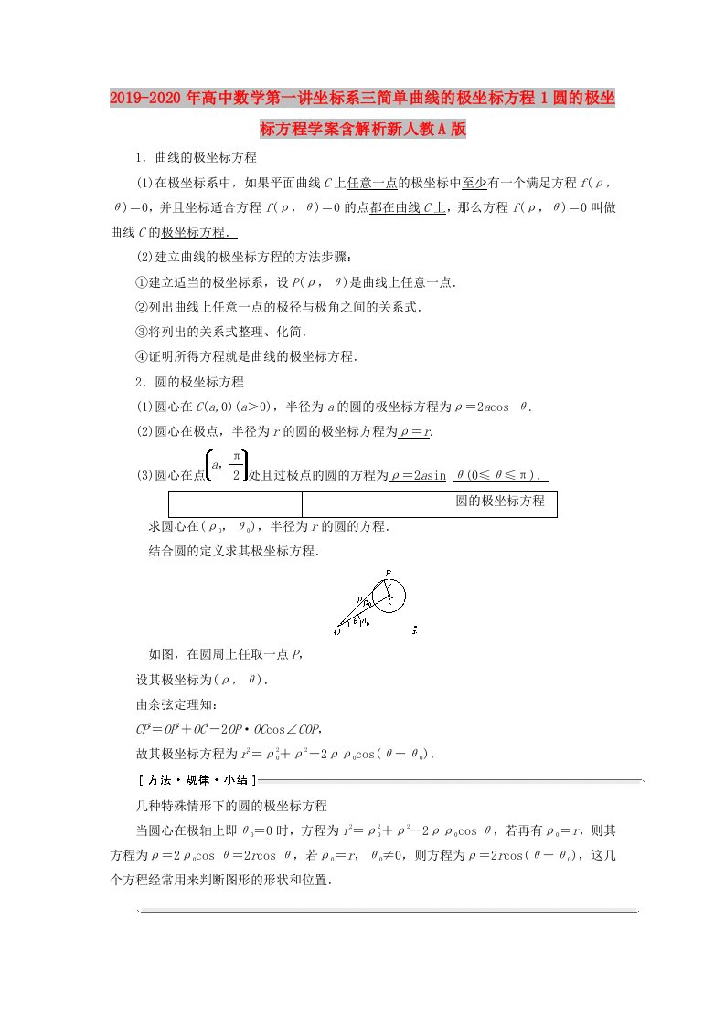 2019-2020年高中数学第一讲坐标系三简单曲线的极坐标方程1圆的极坐标方程学案含解析新人教A版