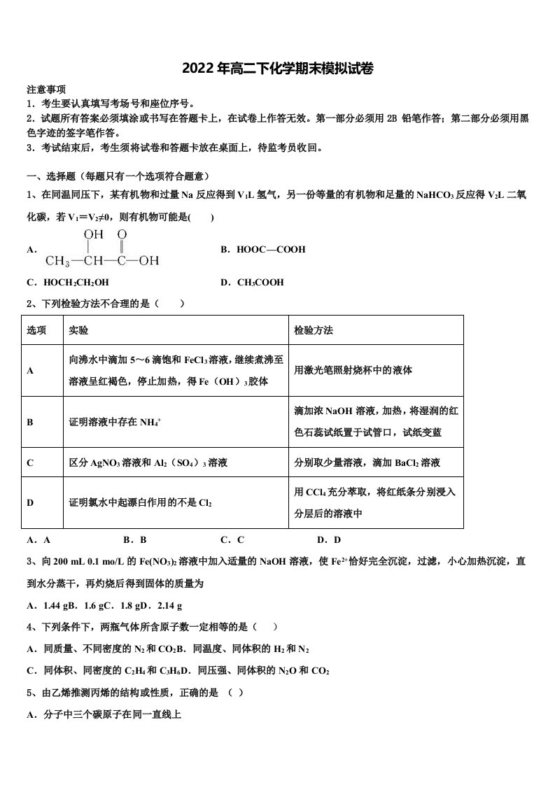 2022届北京八中怡海分校化学高二第二学期期末教学质量检测模拟试题含解析