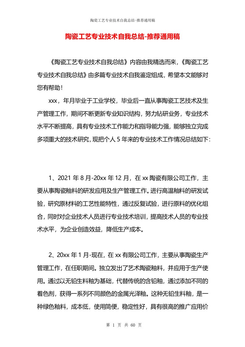 陶瓷工艺专业技术自我总结