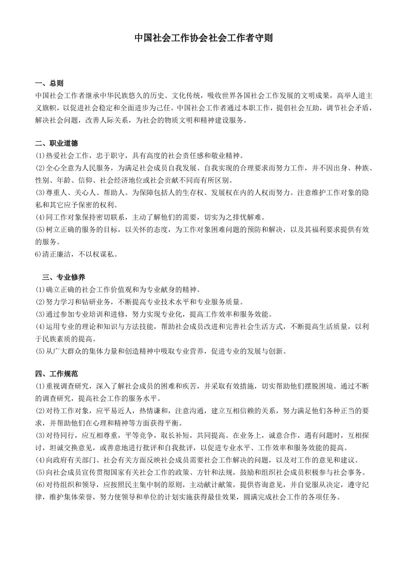 1.中国社会工作协会社会工作者守则