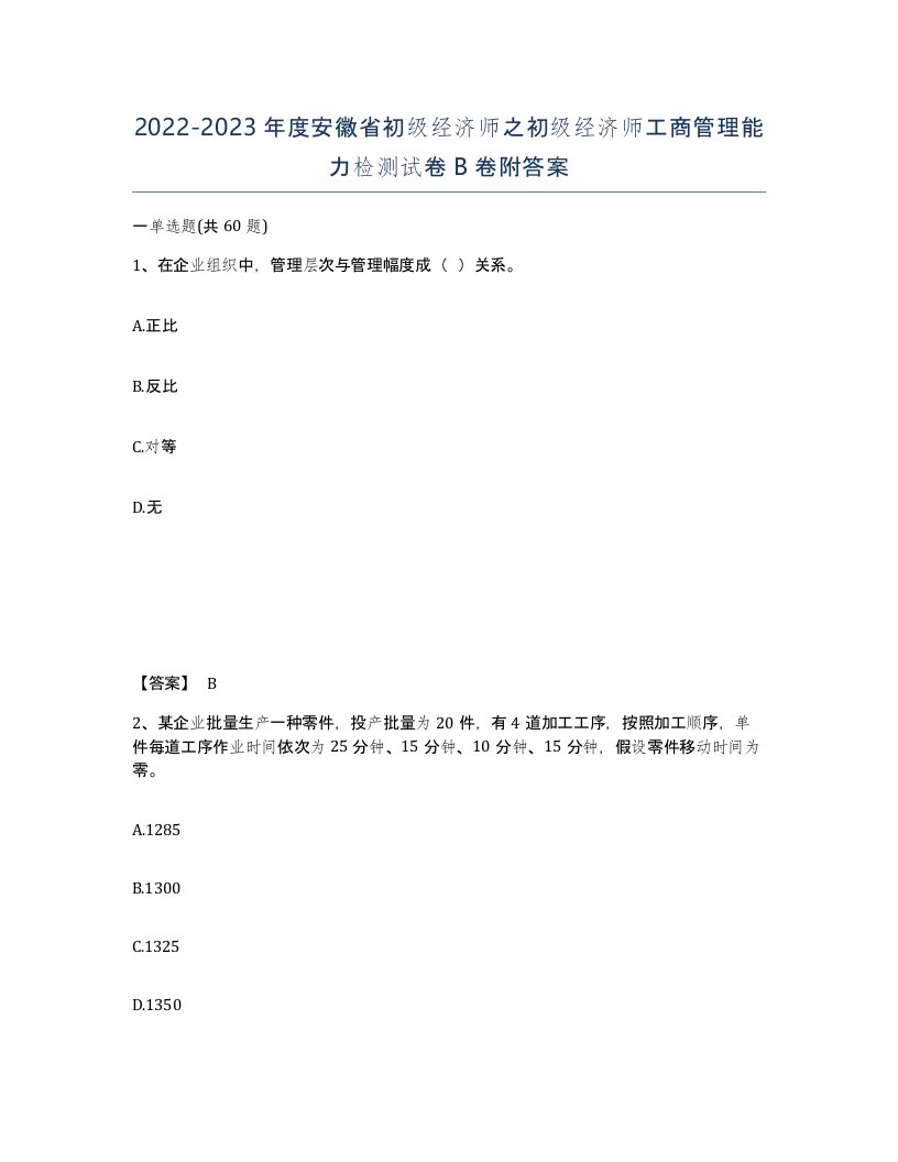 2022-2023年度安徽省初级经济师之初级经济师工商管理能力检测试卷B卷附答案