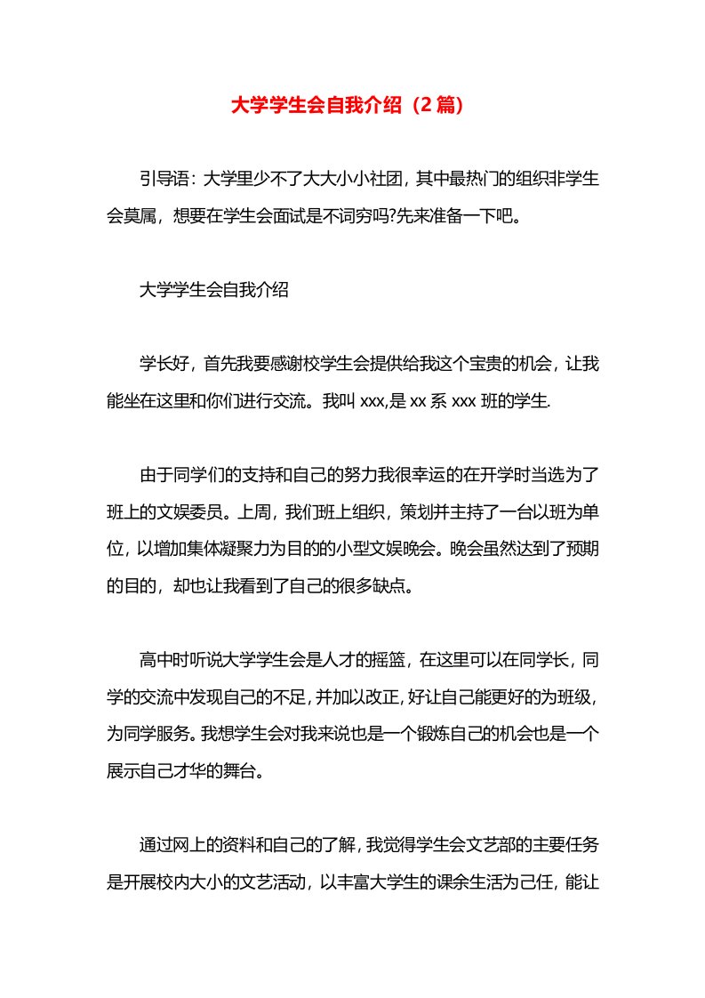 大学学生会自我介绍（2篇）