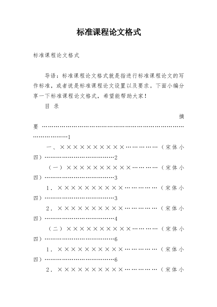 标准课程论文格式