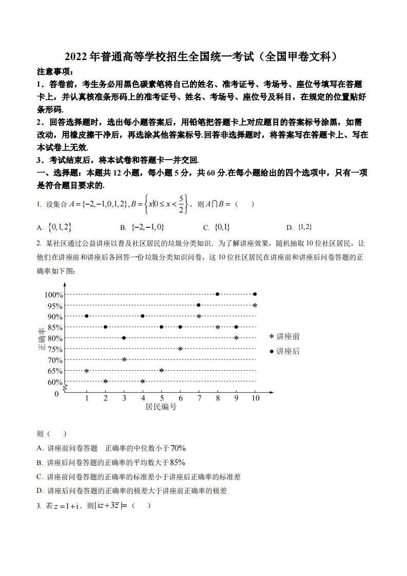 2022年全国高考甲卷数学（文）试题（原卷版）