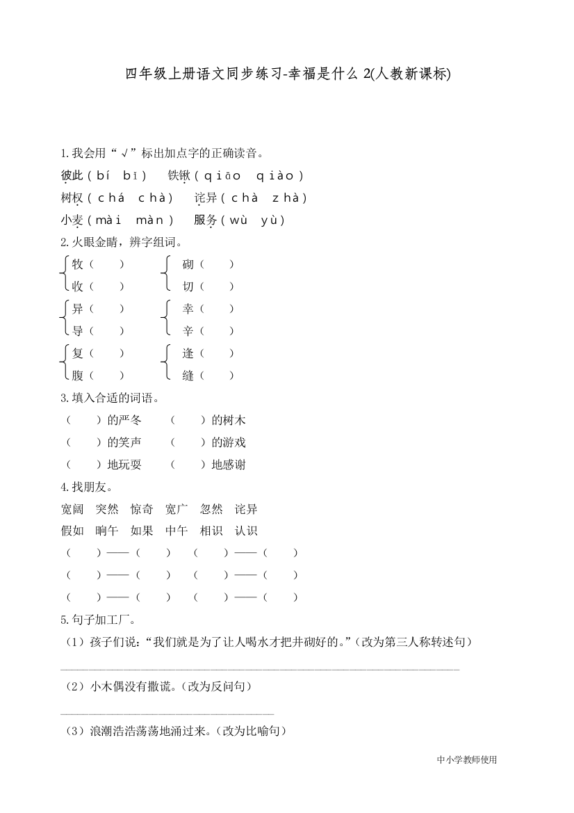 统编人教版四年级语文上册同步练习《幸福是什么》练习和答案