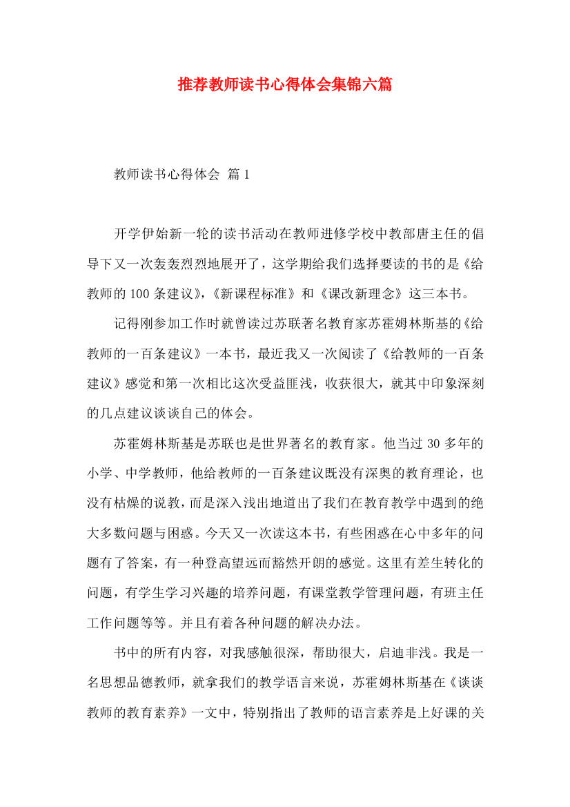 推荐教师读书心得体会集锦六篇