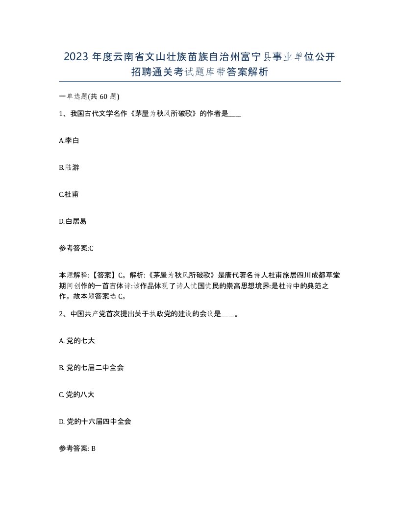 2023年度云南省文山壮族苗族自治州富宁县事业单位公开招聘通关考试题库带答案解析