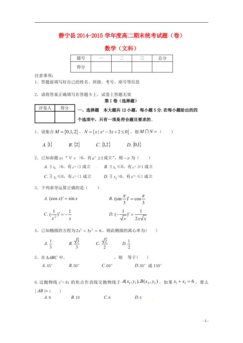 甘肃省静宁县高二数学上学期期末考试试题