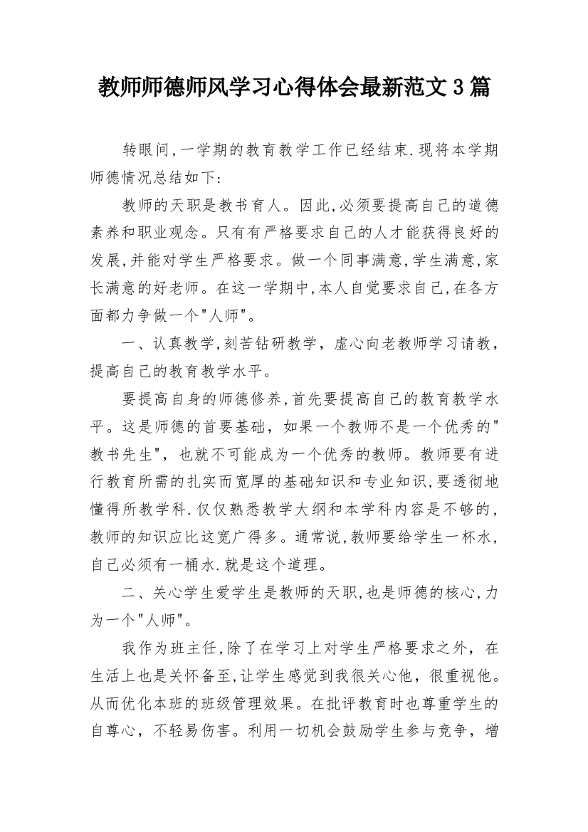 教师师德师风学习心得体会最新范文3篇_1