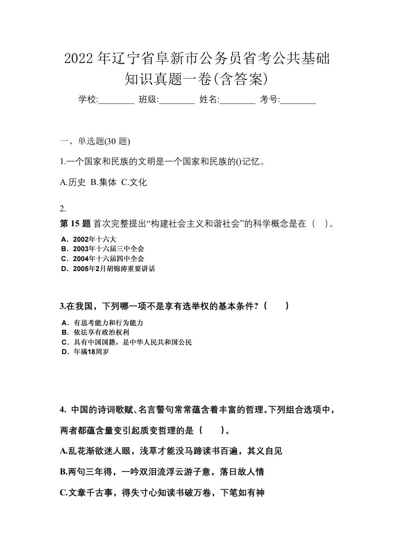 2022年辽宁省阜新市公务员省考公共基础知识真题一卷含答案