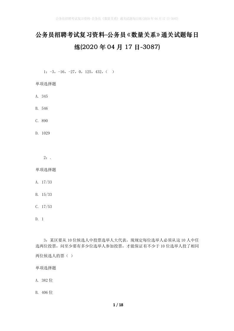 公务员招聘考试复习资料-公务员数量关系通关试题每日练2020年04月17日-3087