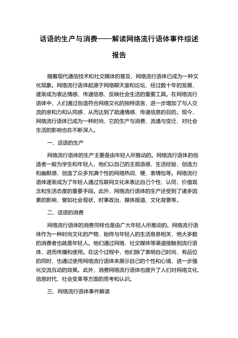 话语的生产与消费——解读网络流行语体事件综述报告