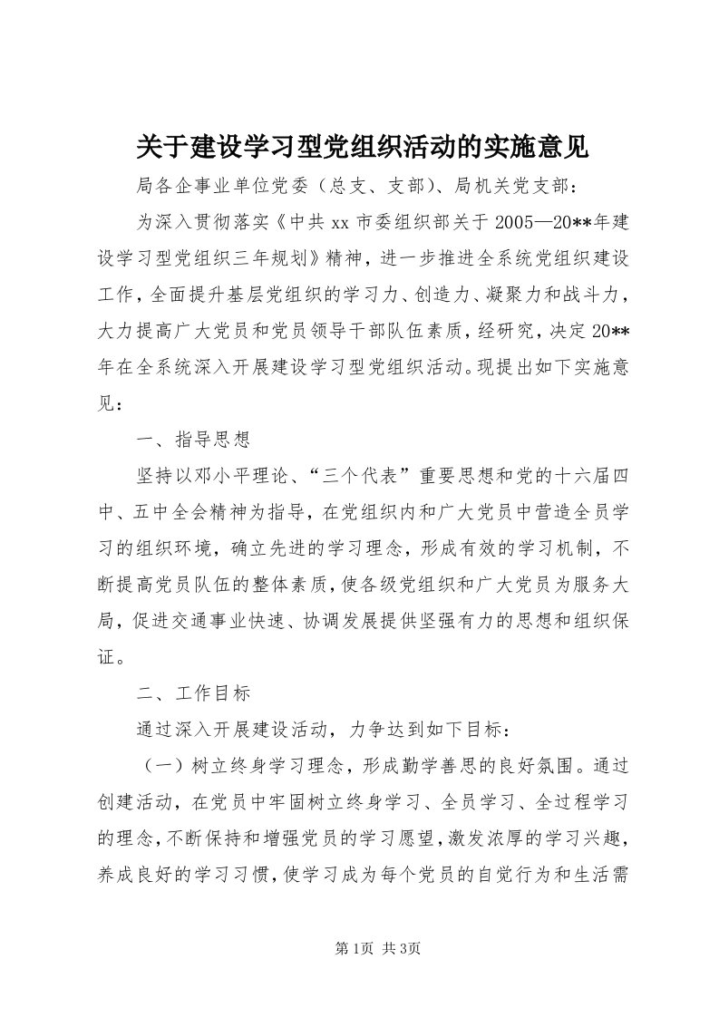 3关于建设学习型党组织活动的实施意见