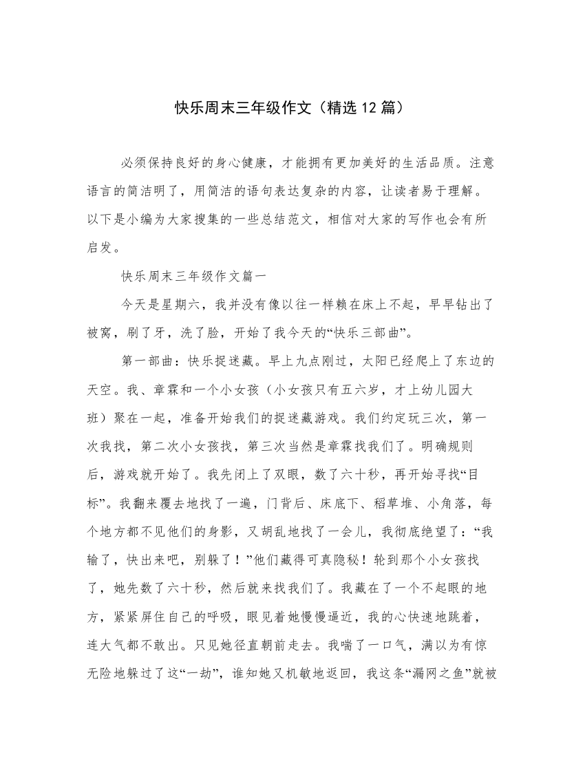 快乐周末三年级作文（精选12篇）