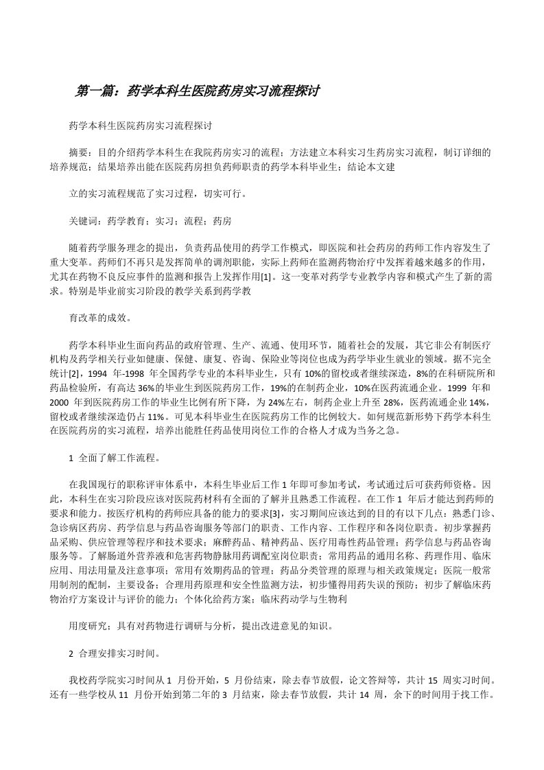 药学本科生医院药房实习流程探讨[最终定稿][修改版]