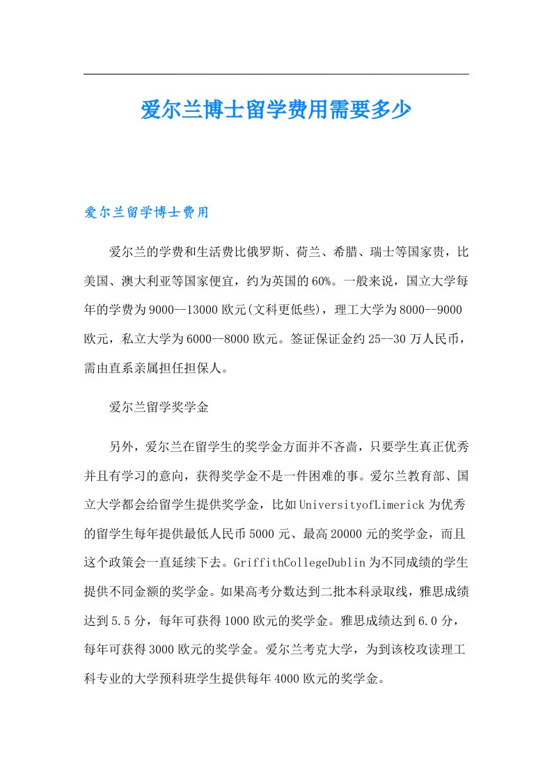 爱尔兰博士留学费用需要多少