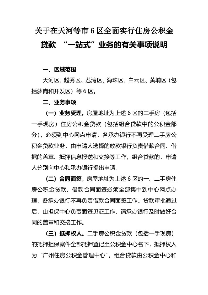 关于在天河等6区全面实行住房公积金贷款一站式业务的说明