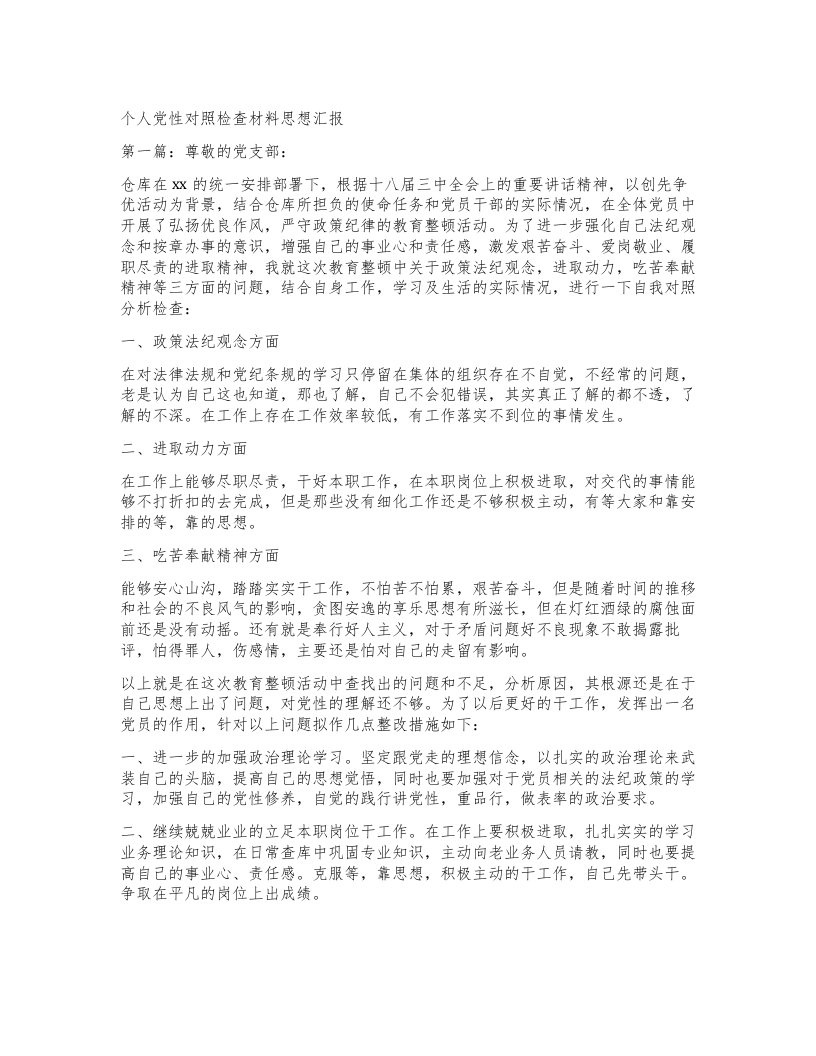 个人党性对照检查材料思想汇报